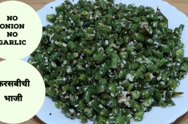 फरसबीची भाजी। French Beans Recipe।by PreetiSamelRecipes