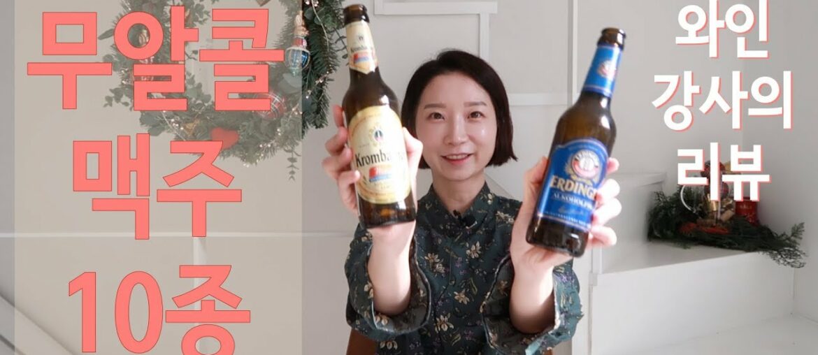 이마트 무알콜 맥주 10종 리뷰 – 와인 강사의 평가는? 이마트 무알콜 맥주 10종 리뷰 - 와인 강사의 평가는?