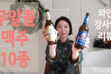 이마트 무알콜 맥주 10종 리뷰 - 와인 강사의 평가는?