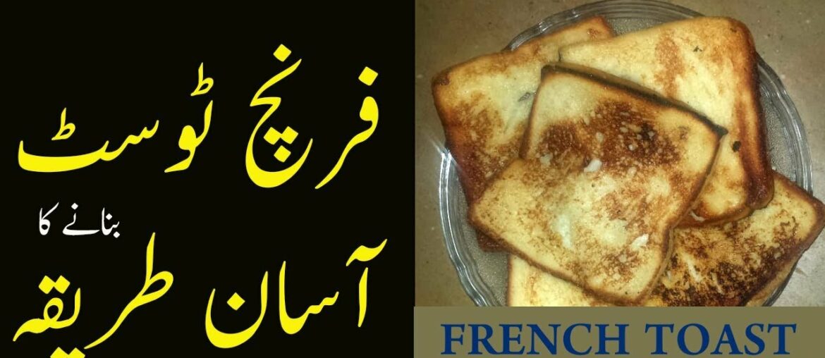 French Toast Recipe in Urdu/Hindi | फ्रेंच टोस्ट |فرنچ ٹوسٹ بنانے کا آسان طریقہ|Easy Cooking Show French Toast Recipe in Urdu/Hindi | फ्रेंच टोस्ट |فرنچ ٹوسٹ بنانے کا آسان طریقہ|Easy Cooking Show
