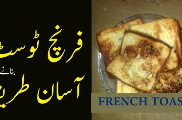 French Toast Recipe in Urdu/Hindi | फ्रेंच टोस्‍ट |فرنچ ٹوسٹ بنانے کا آسان طریقہ|Easy Cooking Show