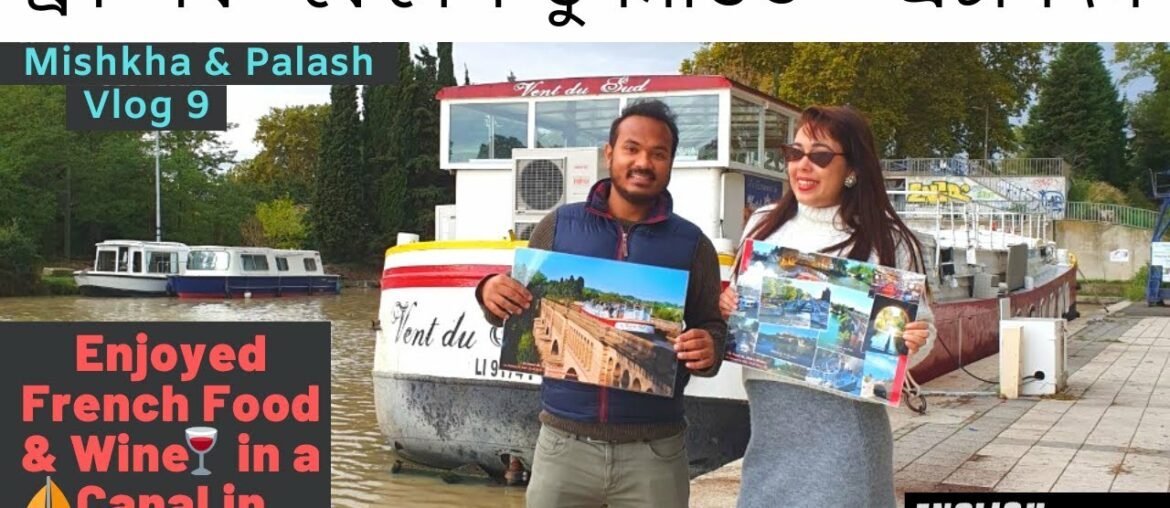 CANAL DU MIDI  |  ENJOYED FRENCH FOOD & WINE  | ফ্ৰাণ্সৰ "কেনেল ডু মিডিত " এটা দিন  | LOCKS & BOAT