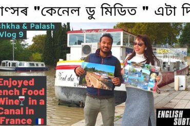 CANAL DU MIDI  |  ENJOYED FRENCH FOOD & WINE  | ফ্ৰাণ্সৰ "কেনেল ডু মিডিত " এটা দিন  | LOCKS & BOAT