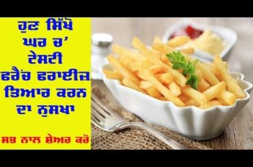 Crispy & Tasty French Fries Recipe by PunjabiRasoi DesiNuskhe