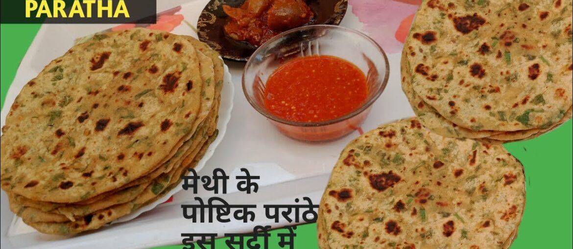 METHI PARATHA RECIPE | मेथी का पोष्टिक पराठा बनायें बहुत आसानी से METHI PARATHA RECIPE | मेथी का पोष्टिक पराठा बनायें बहुत आसानी से