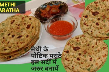 METHI PARATHA RECIPE | मेथी का पोष्टिक पराठा बनायें बहुत आसानी से