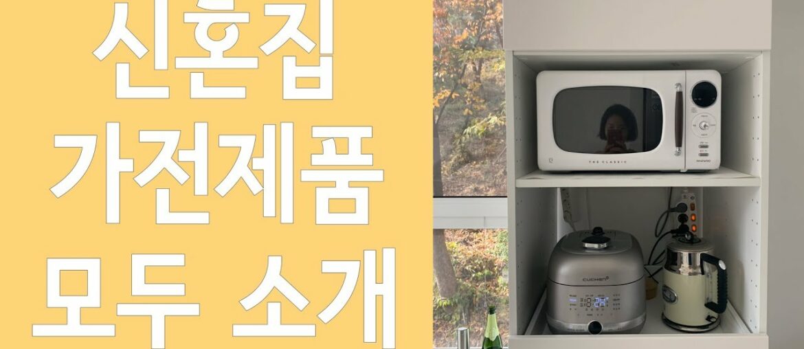 신혼집 가전 제품 13종 리뷰 – 인테리어에 어울리는 가전 제품 추천 신혼집 가전 제품 13종 리뷰 - 인테리어에 어울리는 가전 제품 추천