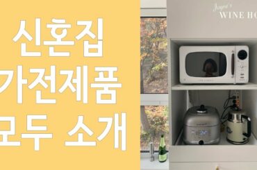 신혼집 가전 제품 13종 리뷰 - 인테리어에 어울리는 가전 제품 추천