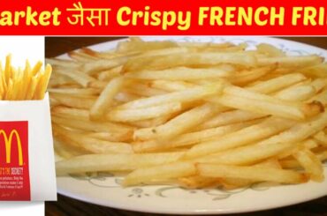 FRENCH FRIES Recipe in Hindi-आलू के क्रिस्पी फ्रेंच फ्राइज बनाने का सही तरीका।| CRISPY French Fries