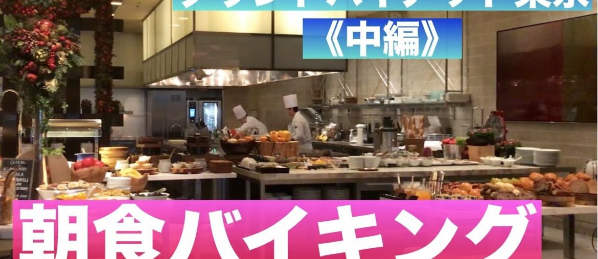 【朝食ブッフェ】グランドハイアット東京《中編（2/3)》Breakfast Buffet at Grand Hyatt Tokyo