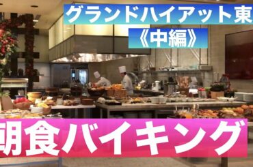 【朝食ブッフェ】グランドハイアット東京《中編（2/3)》Breakfast Buffet at Grand Hyatt Tokyo