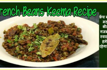 French Beans Keema Recipe || फ्रेंच बीन्स मटन कीमा गजब का स्वाद जो हमेशा रहेगा याद || Phaliyan Keema