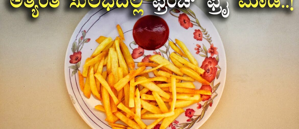 ನೀವೂ ಫ್ರೆಂಚ್ ಫ್ರೈಸ್ ಮಾಡಬಹುದು..! - French fries recipe in kannada - Nala Maharaja