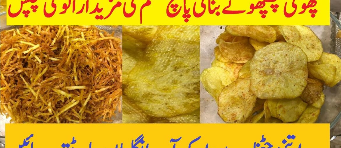 Potato Chips Recipe| French Fries Recipe | Spiral Potato Chips | کرسپی آلو کی چپس | Choti Phupho