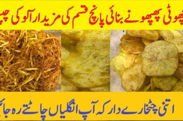 Potato Chips Recipe| French Fries Recipe | Spiral Potato Chips | کرسپی آلو کی چپس | Choti Phupho