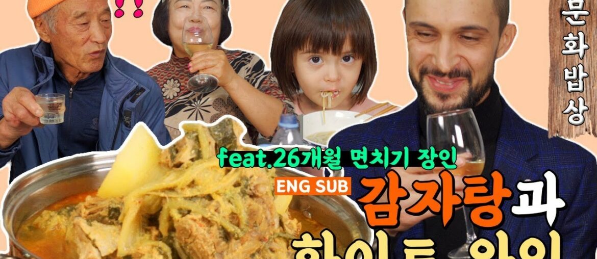 감자탕과 화이트 와인을 곁들이는 프랑스 신사