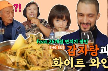 감자탕과 화이트 와인을 곁들이는 프랑스 신사