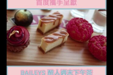 THE BAILEYS X THE FRENCH WINDOW《 BAILEYS醉人週末下午茶》