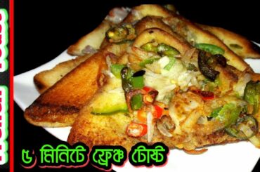 French Toast || Breakfast recipe || ফ্রেঞ্চ টোষ্ট || ৫ মিনিটে সকালের নাস্তা || How to make French