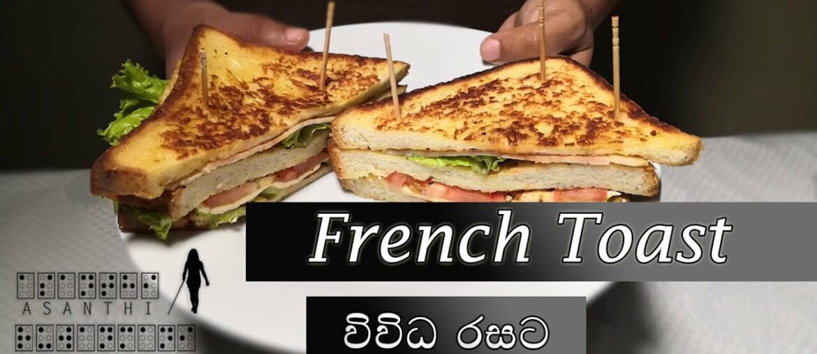 French Toast in different tastes[English subtitle] - French Toast විවිධ රසට
