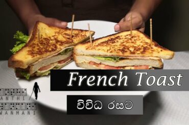 French Toast in different tastes[English subtitle] - French Toast විවිධ රසට