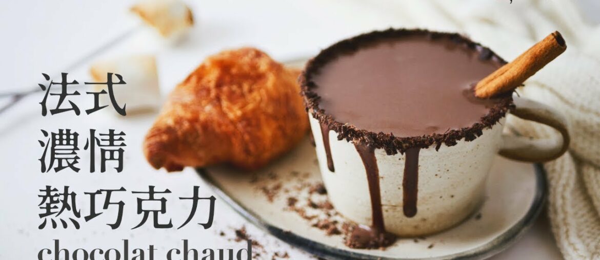 [食不相瞞#33]巴黎人最愛的法式濃情熱巧克力做法與食譜：澟冬將至，來杯絲絨般的熱巧克力吧！(Le Chocolat Chaud, French Hot Chocolate Recipe.ASMR)