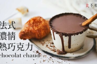 [食不相瞞#33]巴黎人最愛的法式濃情熱巧克力做法與食譜：澟冬將至，來杯絲絨般的熱巧克力吧！(Le Chocolat Chaud, French Hot Chocolate Recipe.ASMR)