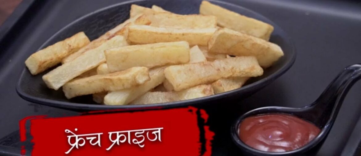 क्रिस्पी फ्रेंच फ्राइज की रेसिपी - Crispy French Fries Recipe