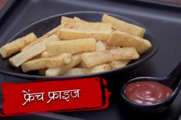 क्रिस्पी फ्रेंच फ्राइज की रेसिपी - Crispy French Fries Recipe