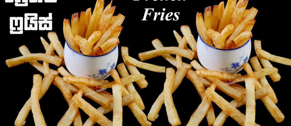 ෆ්රෙන්ච් ෆ්රයිස් ❤ Crispy French Fries Recipe | Chammi ෆ්රෙන්ච් ෆ්රයිස් ❤ Crispy French Fries Recipe | Chammi