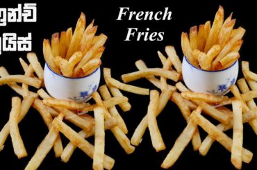 ෆ්‍රෙන්ච් ෆ්‍රයිස් ❤ Crispy French Fries  Recipe | Chammi