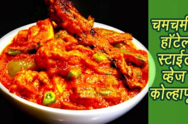 हॉटेलसारखी व्हेज कोल्हापुरी  | Restaurant style Veg Kolhapuri Recipe | MadhurasRecipe | Ep - 360