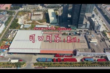 可口可乐cocacola（惠州仲恺） -  全球每天有17亿人次的消费者畅饮可口可乐公司的产品
