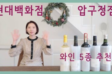 현대백화점 와인 추천 5종 - 연말에 마시기 좋은 와인 (ft. 압구정점)