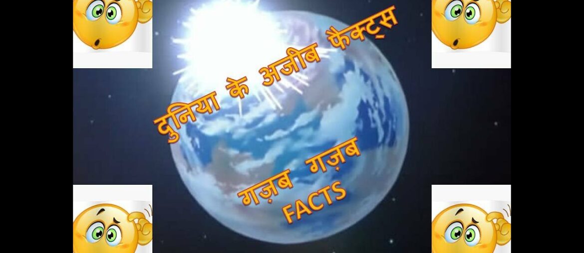 amazing facts । दुनिया के अजीब फैक्ट्स ॥ #3 amazing facts । दुनिया के अजीब फैक्ट्स ॥ #3