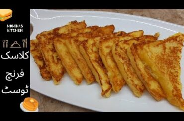 How to Make French Toast | Classic Quick and Easy Recipe | Breakfast Recipes | Mominas Kitchen