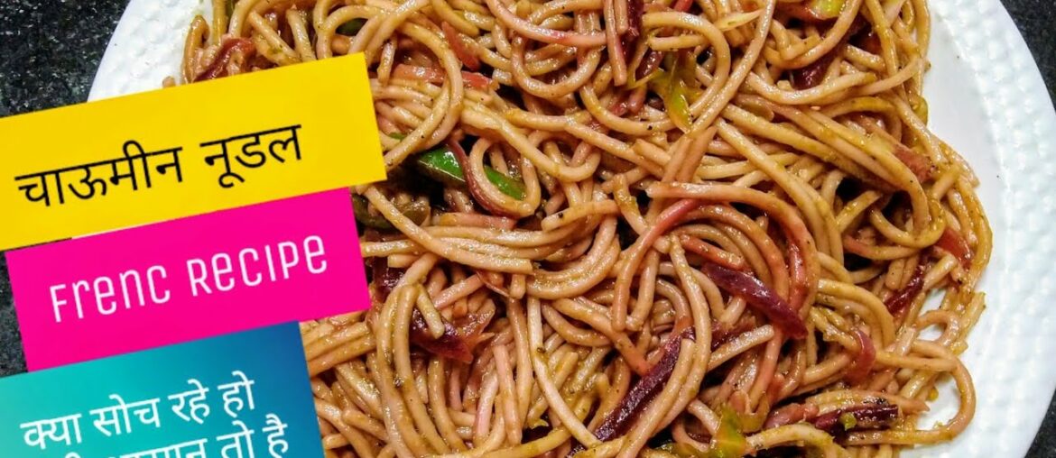 French chaumeen Noodles recipe| फ्रेंच चाऊमीन | वेज़ नूडल चाऊमीन | बनाना सीखिए मिनटों में सोचिये मत | French chaumeen Noodles recipe| फ्रेंच चाऊमीन | वेज़ नूडल चाऊमीन | बनाना सीखिए मिनटों में सोचिये मत |