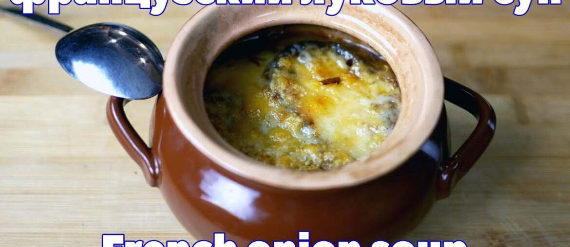 НАСТОЯЩИЙ ФРАНЦУЗСКИЙ ЛУКОВЫЙ СУП. Правильный и вкусный рецепт!