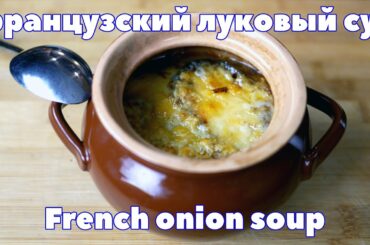 НАСТОЯЩИЙ ФРАНЦУЗСКИЙ ЛУКОВЫЙ СУП. Правильный и вкусный рецепт!