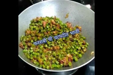फरसबी ची चटपटीत भाजी / Farasbi chi bhaji in Marathi / French beans Sabji