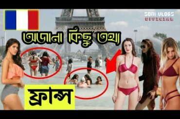 ফ্রান্স সম্পর্কে অজানা কিছু তথ্য | Amazing Facts About France | Soni vlogs official