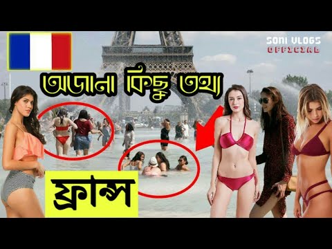 ফ্রান্স সম্পর্কে অজানা কিছু তথ্য | Amazing Facts About France | Soni vlogs official ফ্রান্স সম্পর্কে অজানা কিছু তথ্য | Amazing Facts About France | Soni vlogs official