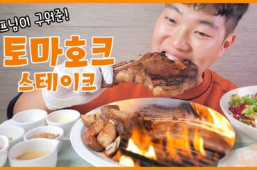 쉐프님이 구워준 토마호크 스테이크 리얼사운드 먹방! | 육즙 터지는 소리 대박 | Tomahawk steak Eating show! MUKBANG!