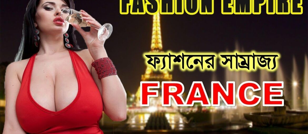 এই দেশের মেয়েরা আপনাকে মুহূর্তেই পাগল করে ফেলবে || Amazing Facts About France In Bangla এই দেশের মেয়েরা আপনাকে মুহূর্তেই পাগল করে ফেলবে || Amazing Facts About France In Bangla