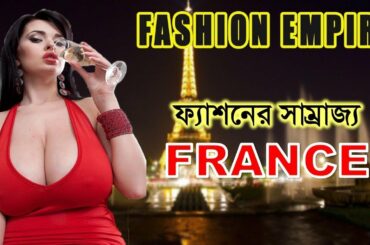 এই দেশের মেয়েরা আপনাকে মুহূর্তেই পাগল করে ফেলবে || Amazing Facts About France In Bangla