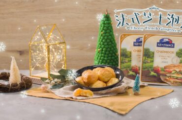 法式芝士泡芙 Cheesy French Gougeres 【DayDayCook】
