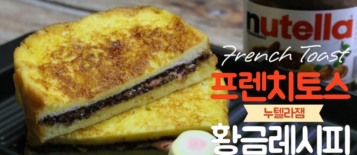 프렌치토스트 황금레시피 달콤한 프렌치토스트 만들기 French tosat recipe 프렌치토스트 황금레시피 달콤한 프렌치토스트 만들기 French tosat recipe