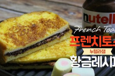 프렌치토스트 황금레시피 달콤한 프렌치토스트 만들기 French tosat recipe
