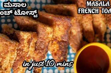 ಮಸಾಲ ಫ್ರೆಂಚ್ ಟೋಸ್ಟ್ | Masala French Toast Recipe | French Toast Indian style | Vyanjana Channel