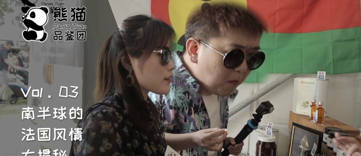 「熊猫品鉴团丨Panda Tuan」Vol.03 Reveal the southern hemisphere's French atmosphere 「熊猫品鉴团丨Panda Tuan」Vol.03 Reveal the southern hemisphere's French atmosphere